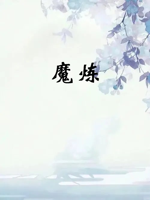 求《魔炼》全本txt完结小说,谢谢~