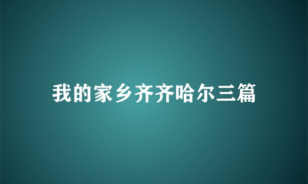 我的家乡齐齐哈尔三篇