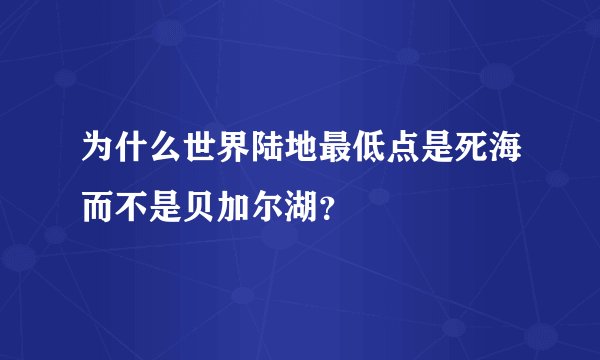 为什么世界陆地最低点是死海而不是贝加尔湖？