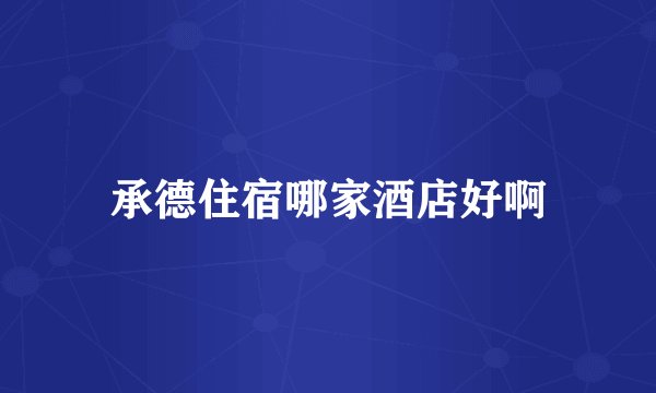 承德住宿哪家酒店好啊