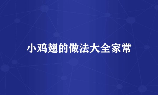 小鸡翅的做法大全家常