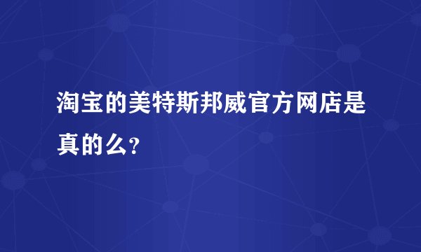 淘宝的美特斯邦威官方网店是真的么？