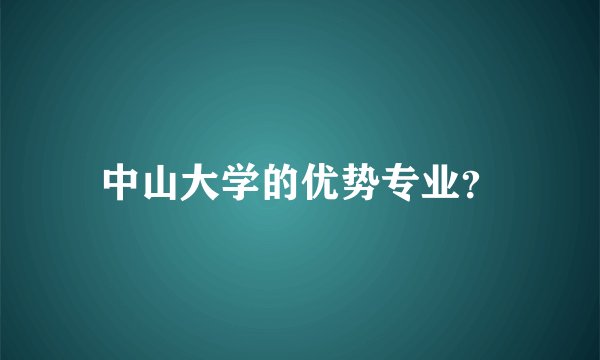 中山大学的优势专业？