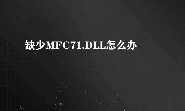 缺少MFC71.DLL怎么办