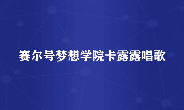 赛尔号梦想学院卡露露唱歌