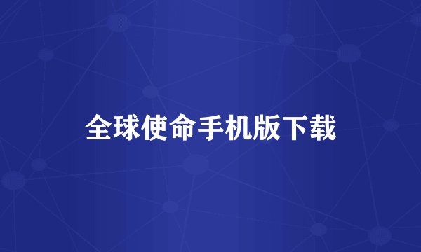 全球使命手机版下载