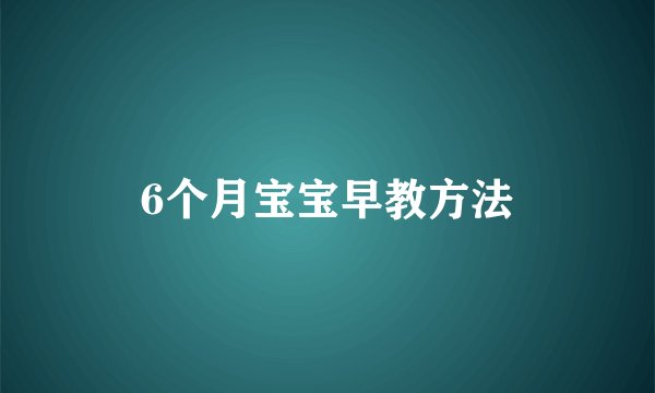 6个月宝宝早教方法