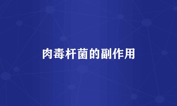 肉毒杆菌的副作用