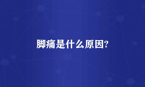 脚痛是什么原因?