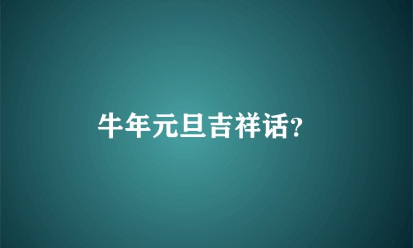 牛年元旦吉祥话？