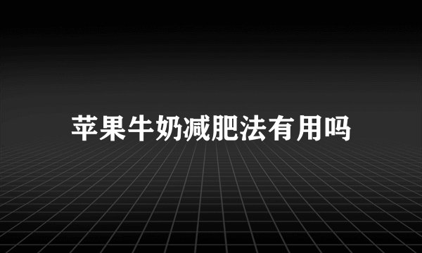 苹果牛奶减肥法有用吗