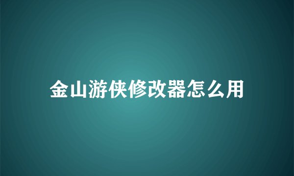 金山游侠修改器怎么用
