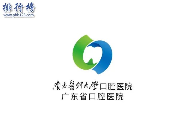 广州十大口腔医院排名：第一有口腔名医摇篮美誉