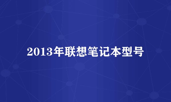 2013年联想笔记本型号