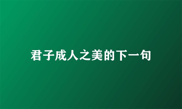 君子成人之美的下一句