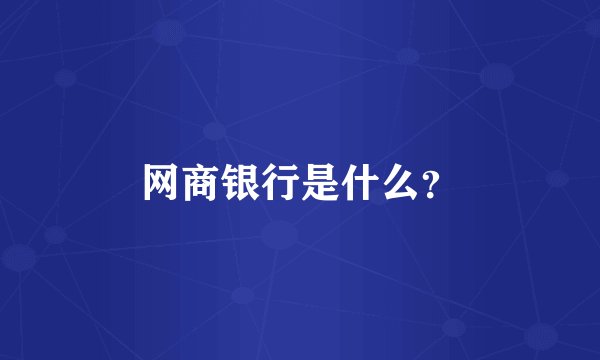 网商银行是什么？