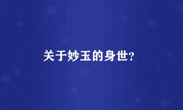 关于妙玉的身世？