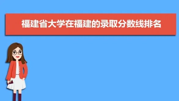 福建省2021高考分数线排名表