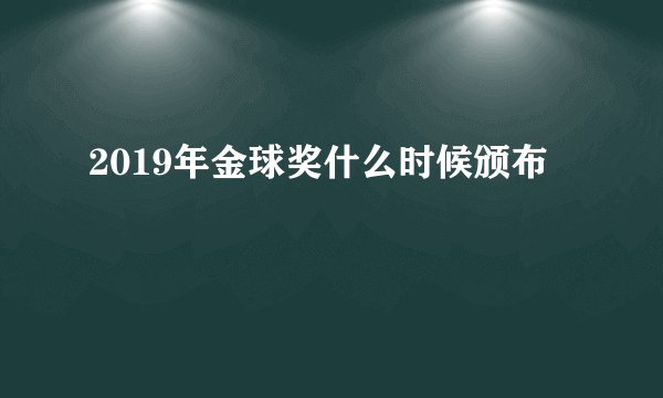 2019年金球奖什么时候颁布