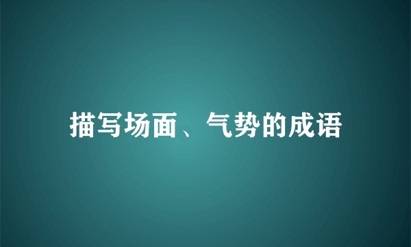 描写场面、气势的成语
