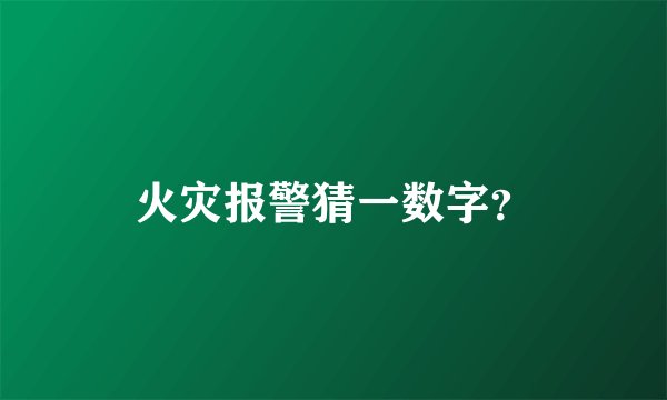 火灾报警猜一数字？
