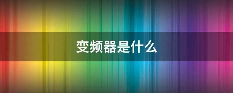 变频器是什么