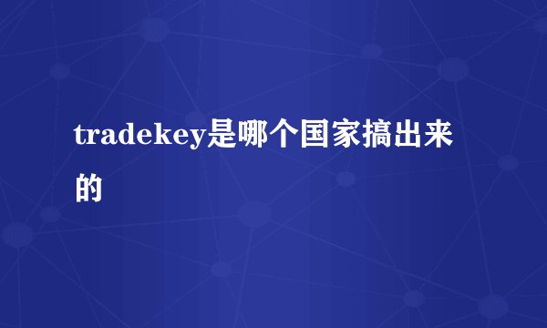 tradekey是哪个国家搞出来的