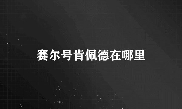 赛尔号肯佩德在哪里