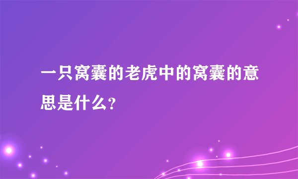 一只窝囊的老虎中的窝囊的意思是什么？