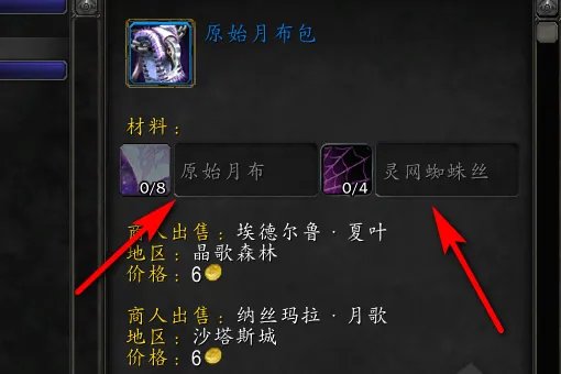 魔兽世界原始月布包材料有哪些