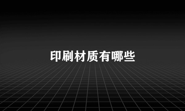 印刷材质有哪些