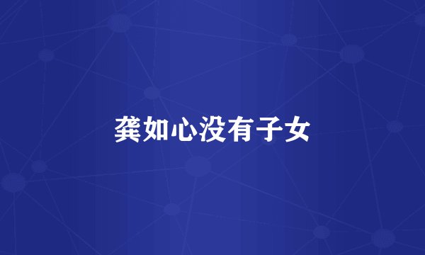 龚如心没有子女