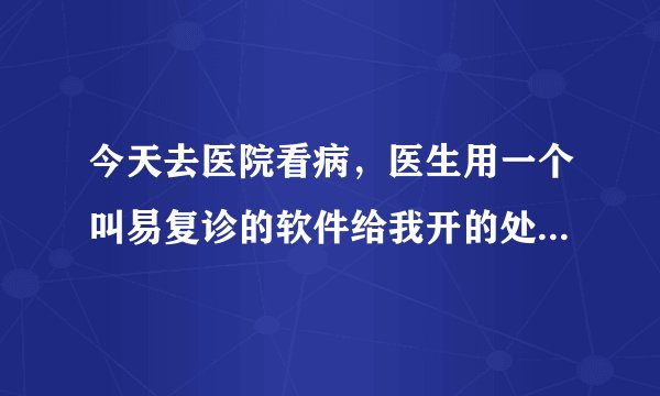 今天去医院看病，医生用一个叫易复诊的软件给我开的处方，大家对易复诊有了解吗？靠谱吗