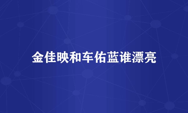 金佳映和车佑蓝谁漂亮