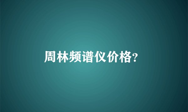 周林频谱仪价格？