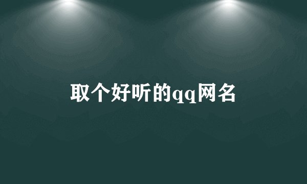 取个好听的qq网名