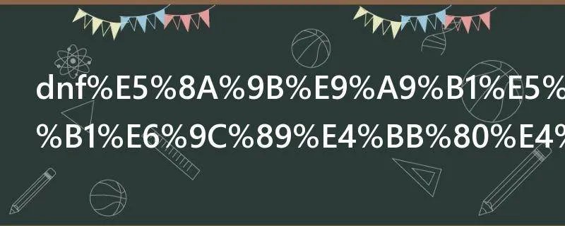 dnf力驱和法驱有什么区别