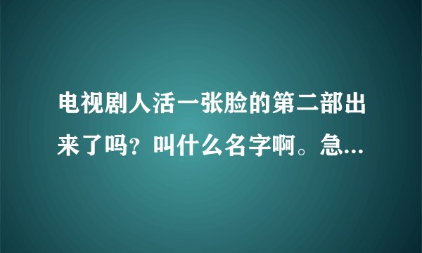 电视剧人活一张脸的第二部出来了吗？叫什么名字啊。急求！！！！