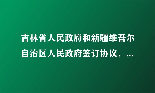 吉林省人民政府和新疆维吾尔自治区人民政府签订协议，共同创建中国（长白山脉-阿尔泰山脉）冰雪经济高质量发展试验区，依托吉林省冰雪人才培训基地，为新疆冰雪旅游产业发展培训500人，推动两地冰雪运动和冰雪旅游高质量发展，为两地人民增收。（1）新疆是我国依据哪项基本政治制度设立的行政区？材料表明该项制度有什么优越性？（2）吉、新两地人民联手发展冰雪经济，体现了我国形成了怎样的民族关系？（3）请你为推介长白山脉--阿尔泰山脉冰雪旅游设计一条宣传语。