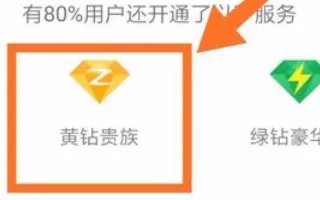 手机怎么开通qq黄钻