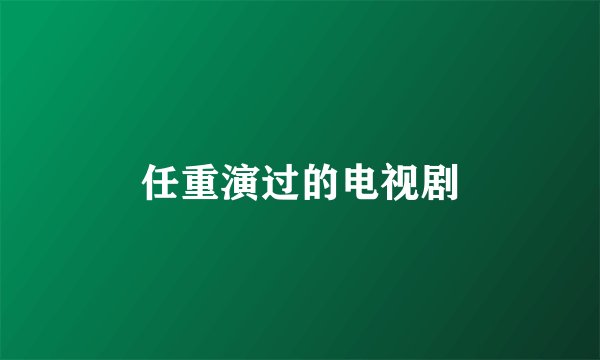 任重演过的电视剧