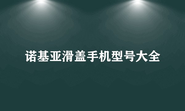 诺基亚滑盖手机型号大全
