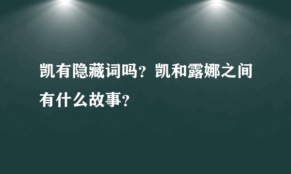 凯有隐藏词吗？凯和露娜之间有什么故事？