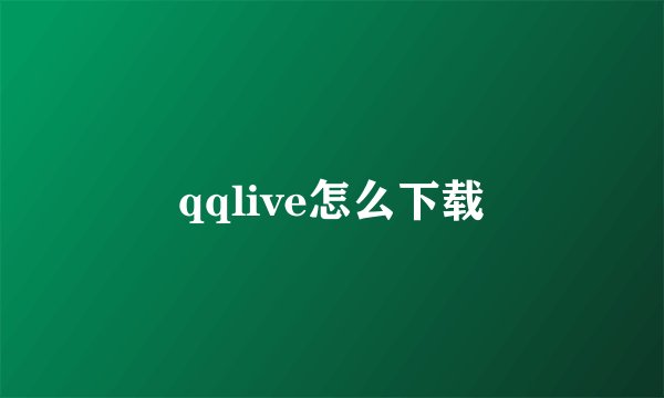 qqlive怎么下载