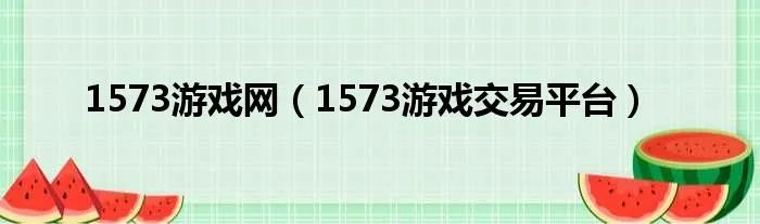 1573游戏网（1573游戏交易平台）