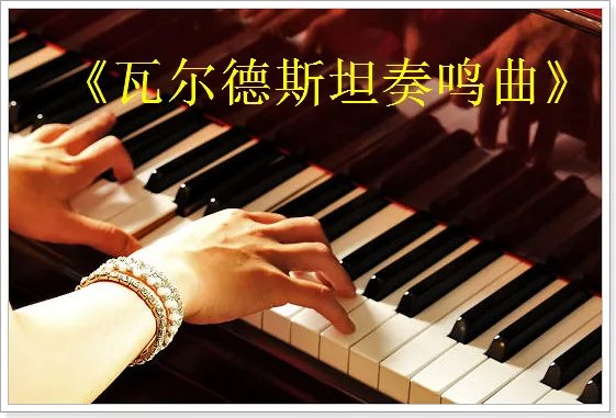 贝多芬十大最好听的钢琴曲