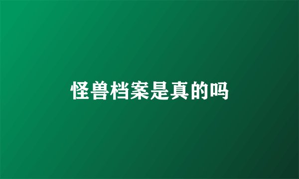 怪兽档案是真的吗