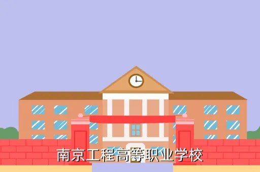 南京工程高等，南京工程高等职业学校