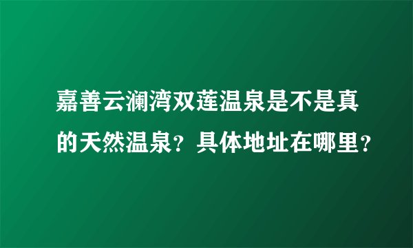 嘉善云澜湾双莲温泉是不是真的天然温泉？具体地址在哪里？