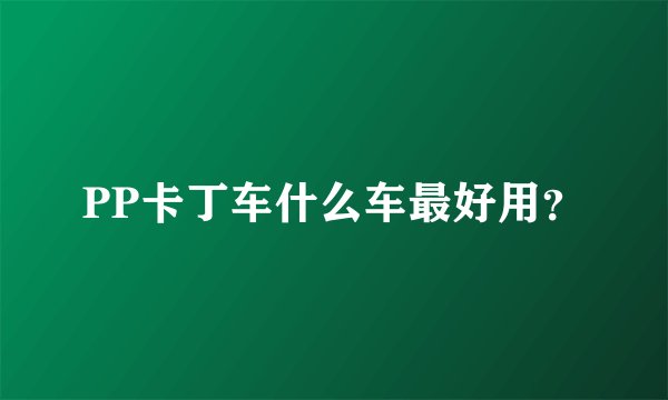 PP卡丁车什么车最好用？